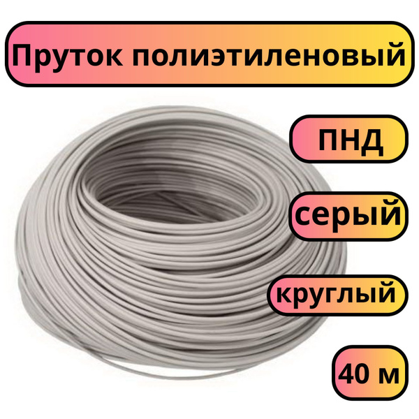 Пруток присадочный полиэтиленовый для сварки, ПНД, диаметр 4 мм, длина ...