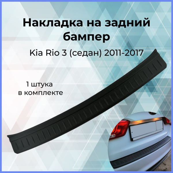 Накладка на задний бампер для Kia Rio 3 (Киа Рио)(седан) 2011-2017 ...