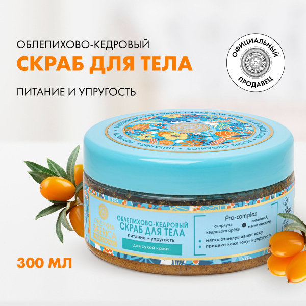 Natura Siberica Oblepikha Облепиховый кедровый Скраб для тела ...