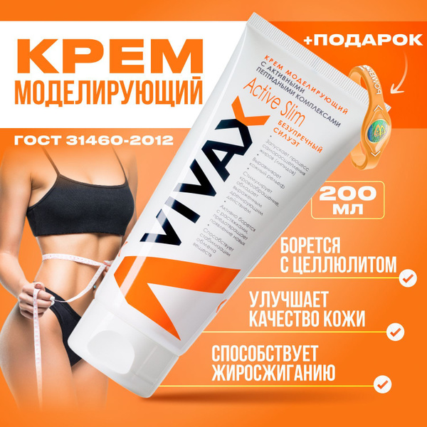Vivax Крем моделирующий с лифтинг-эффектом против растяжек и липидов ...