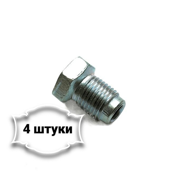 Штуцер М10х1 (ключ 13мм) под трубку 5мм. (Упаковка 4шт) - Белзан арт ...
