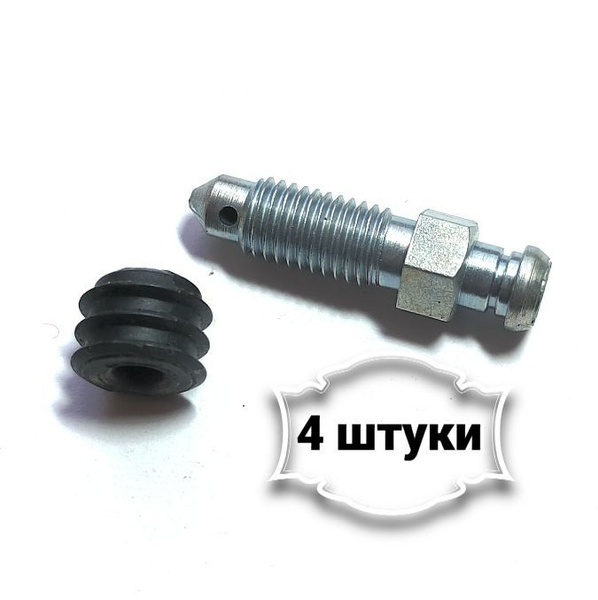 Штуцер прокачки LADA ЛАРГУС (М7х1,ключ 8) упаковка 4 шт, - Белзан арт ...