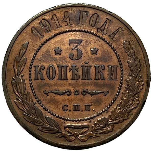 Российская Империя 3 копейки 1914 г. (СПБ) (5) купить на OZON по низкой ...