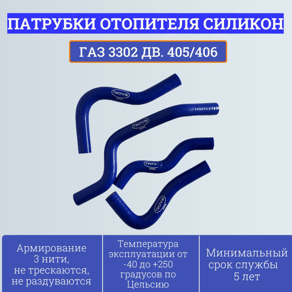 Комплект патрубков отопителя (печки) Газ-3302 (дв.405/406) 3302-8120000 ...
