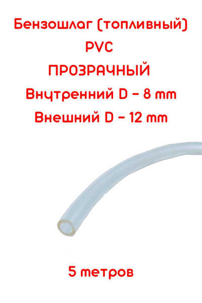 Бензошланг прозрачный / топливный шланг 8 мм PVC (ПВХ ...