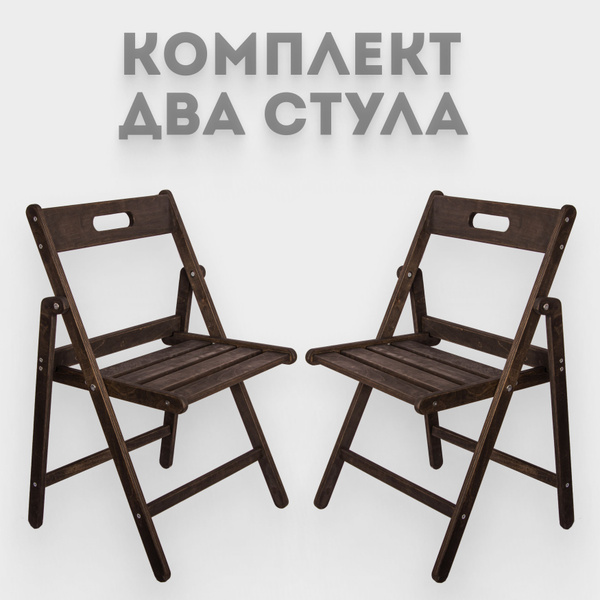Стул деревянный складной, цвет "Кофе", комплект 2 шт купить на OZON по ...