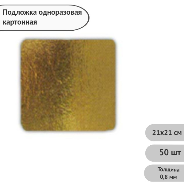 Подложка картонная квадратная для десертов 210х210 мм / Подставка ...