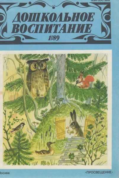 Журнал "Дошкольное воспитание". №1 1989 - купить с доставкой по ...