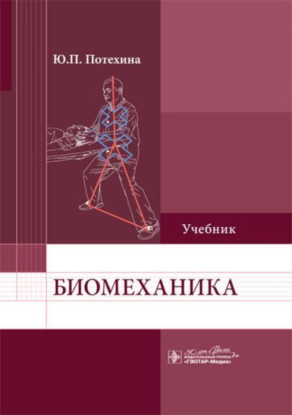 Биомеханика: Учебник - купить с доставкой по выгодным ценам в интернет ...