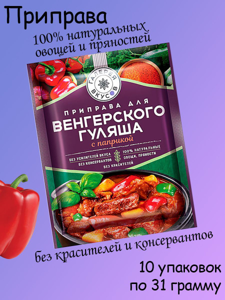 Галерея вкусов, Приправа для венгерского гуляша с паприкой, 10 штук по ...