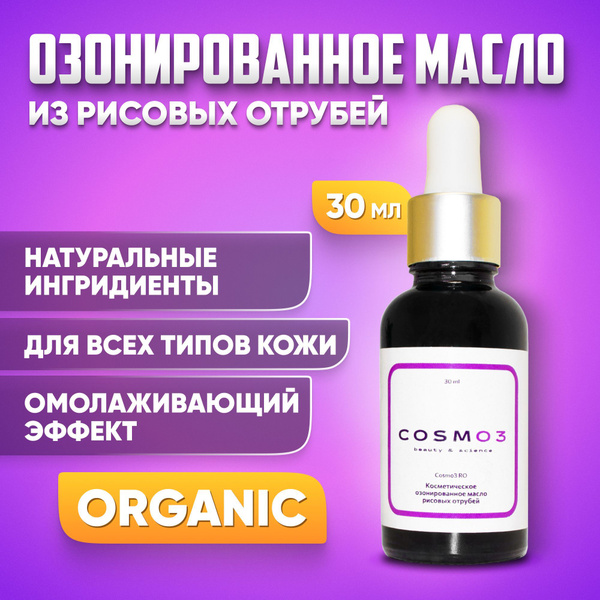 Увлажняющее косметическое озонированное масло рисовых отрубей COSMO3 RO ...