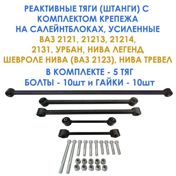 Усиленные реактивные тяги (штанги) на салейнтблоках с комплектом ...