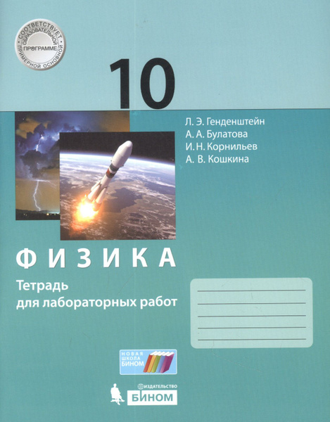 Физика 10 11 класс индивидуальный проект Физика. 10класс.Тетрадь для лабораторных работ Генденштейн Лев - купить с достав