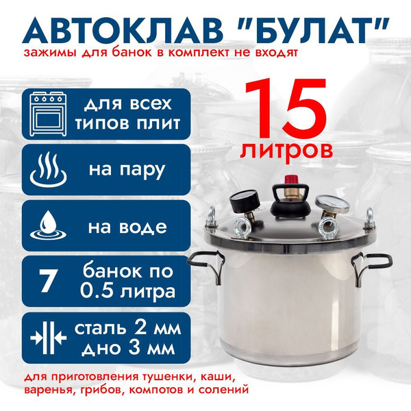 Автоклав для домашней консервации "Булат" 15л, Геликон - купить с ...