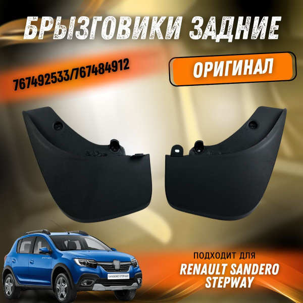 Брызговики задние оригинал Рено Сандеро Степвей 767492533/767484912 ...