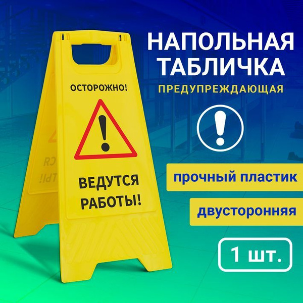 Напольная табличка "Осторожно, ведутся работы", 62 см, 30 см - купить в ...