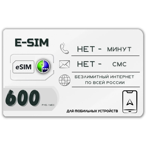 SIM-карта Сим карта ESIM Безлимитный интернет 600 руб. в месяц ...