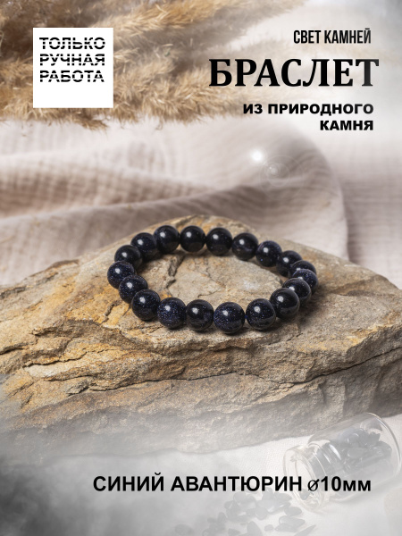 Браслет из натуральных камней. Авантюрин синий купить на OZON по низкой ...