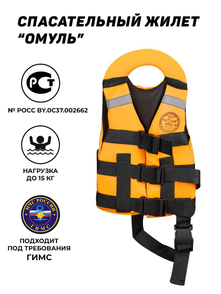 Спасательный жилет OMUL до 15 кг детский - купить по выгодной цене в ...