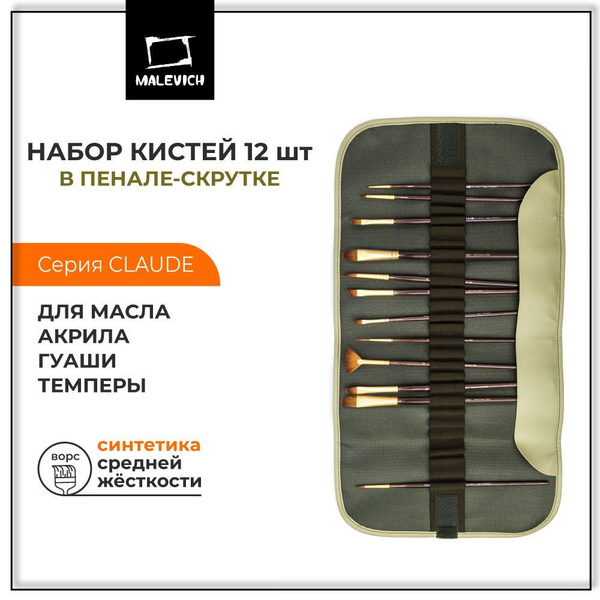 Набор кистей для рисования синтетика Claude в пенале-скрутке Малевичъ ...