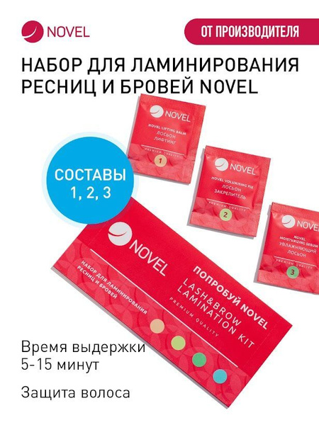 NOVEL Набор для ламинирования ресниц и бровей "Попробуй Novel" - купить ...