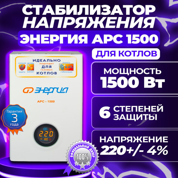 Стабилизатор напряжения для газового котла ЭНЕРГИЯ АРС 1500 купить по ...