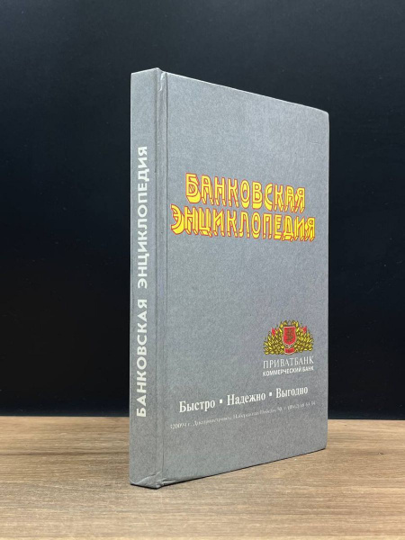 Банковская энциклопедия - купить с доставкой по выгодным ценам в ...