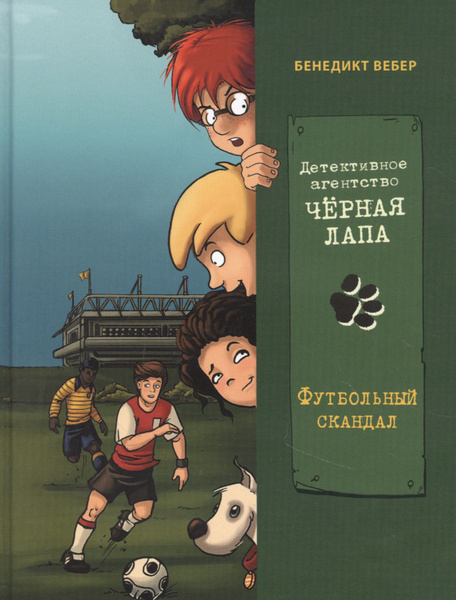 Детективное агенство "Черная лапа". Футбольный скандал. Книга 4 | Нет ...
