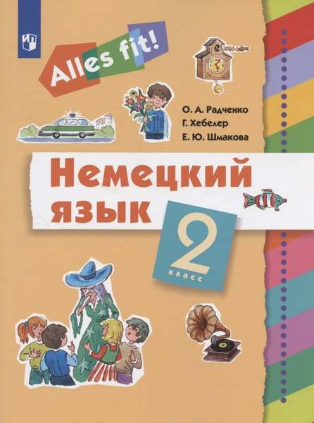 Немецкий язык. 2 класс. Учебник - купить с доставкой по выгодным ценам ...