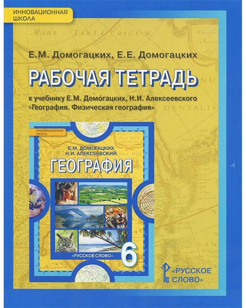 Рабочая тетрадь Русское слово Домогацких Е.М. География. 6 класс. К ...