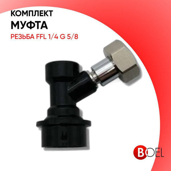 Муфта для соединения пивного крана с коннектором Ball Lock, резьба FFL ...