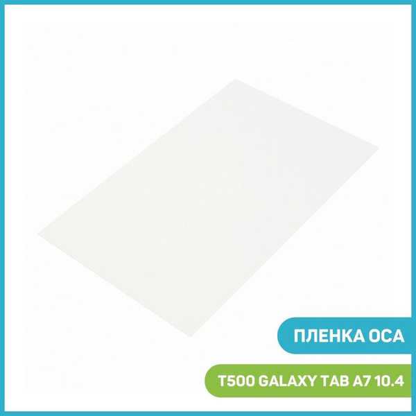 Пленка OCA для проклейки дисплея Samsung T500 Galaxy Tab A7 10.4 ...