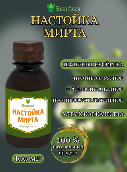 Настойка мирта "Благодея-Алтай" 100 мл. - купить с доставкой по ...