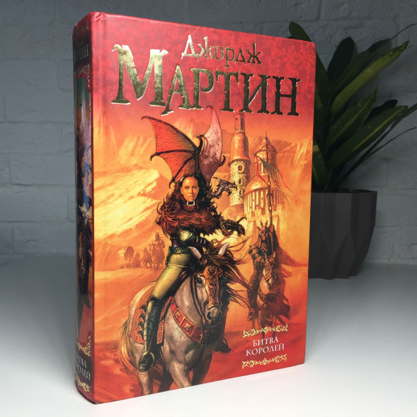 Битва королей | Мартин Джордж - купить с доставкой по выгодным ценам в ...
