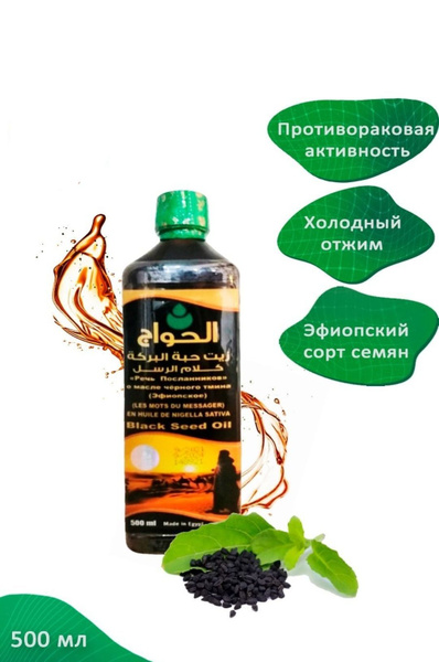 Эфиопское масло черного тмина Речь Посланника.Хавадж.500 мл. - купить с ...