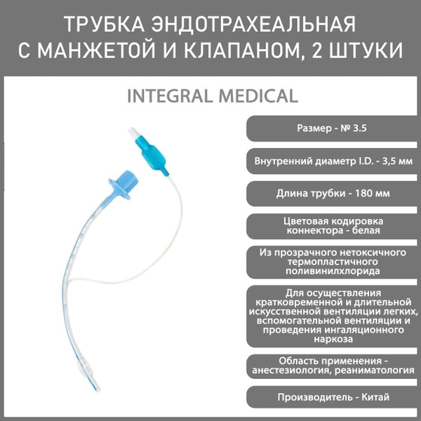 Трубка эндотрахеальная с манжетой и клапаном 3,5 мм INTEGRAL, 2 шт ...