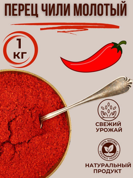 Перец красный острый молотый Чили 1 кг - купить с доставкой по выгодным ...