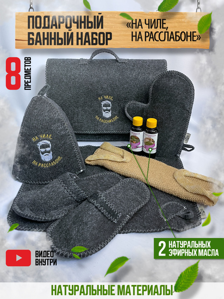 банный набор мужской подарочный, набор для бани купить по выгодной цене ...