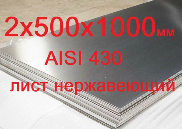 Нержавеющий лист 2х500х1000 мм AISI 430 / лист 2 мм зеркально-матовый ...