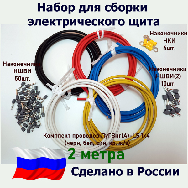 Набор для сборки электрического щита/Комплект Проводов ПуГВнг(А)-LS 1х4 ...