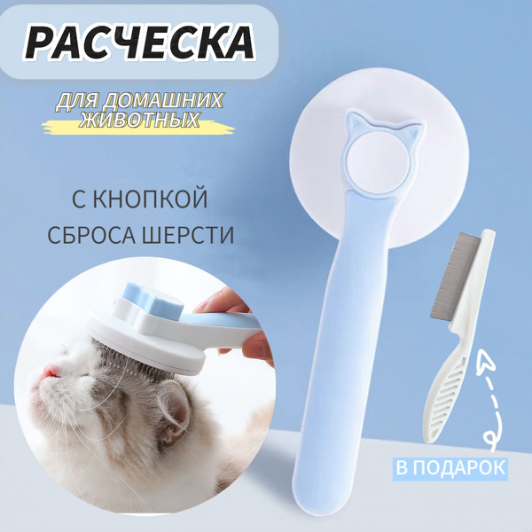 Расческа для собак и кошек. Дешеддер-пуходерка для животных с кнопкой ...