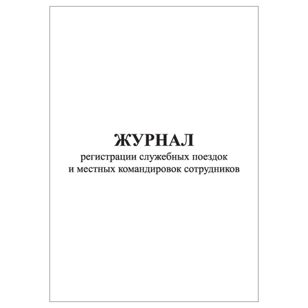 Комплект (1 шт.), Журнал регистрации служебных поездок и местных ...