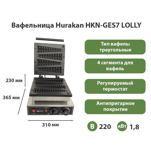 Вафельница Hurakan HKN-GES7 LOLLY, серебристый - купить по выгодной ...