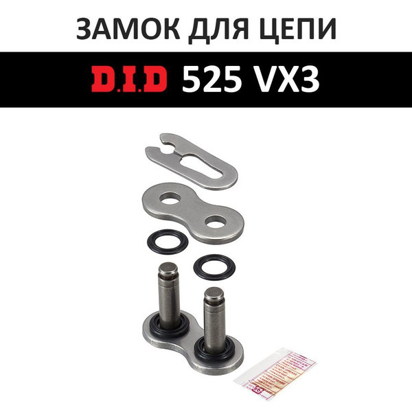 Замок цепи DID 525VX3 FJ зашелка - купить по низким ценам в интернет ...