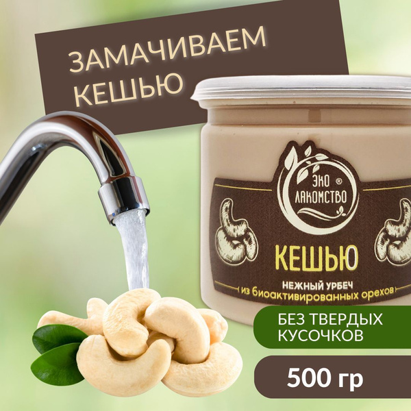 Урбеч из активированного Кешью, 500 гр. "ЭкоЛакомство" - купить с ...