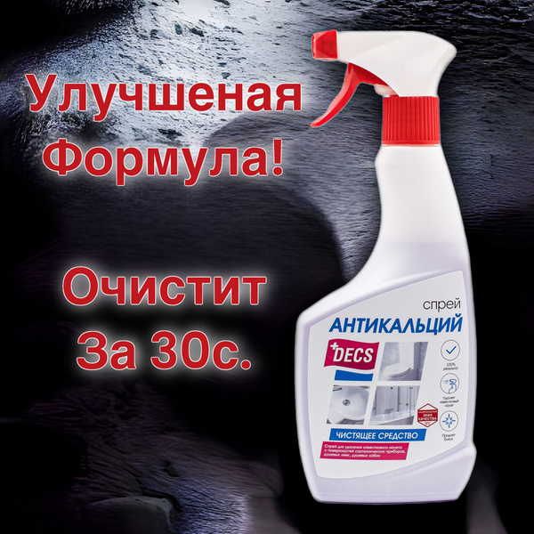 антикальцый C-Decs-01 - купить с доставкой по выгодным ценам в интернет ...