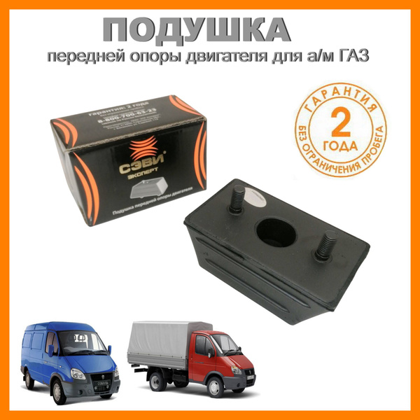 Подушка опоры двигателя передняя на Соболь, ГАЗель, ВОЛГА для двс ЗМЗ ...