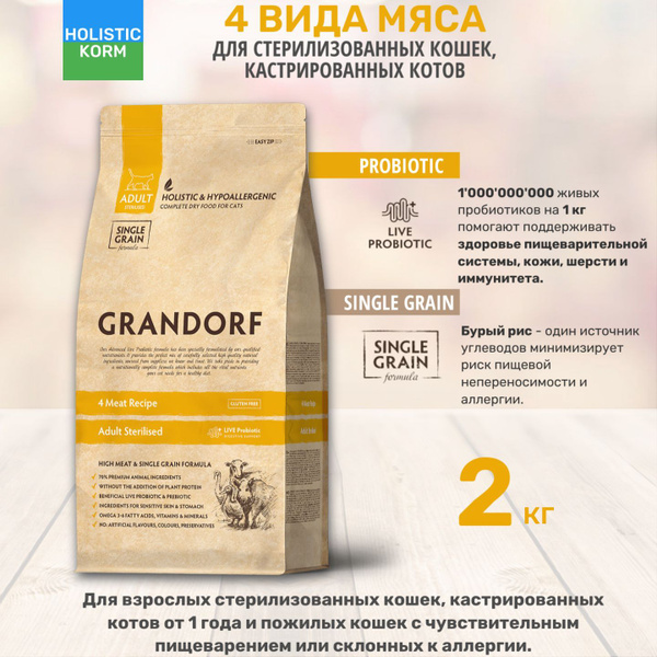 Сухой корм Grandorf холистик для стерилизованных кошек и кастрированных ...