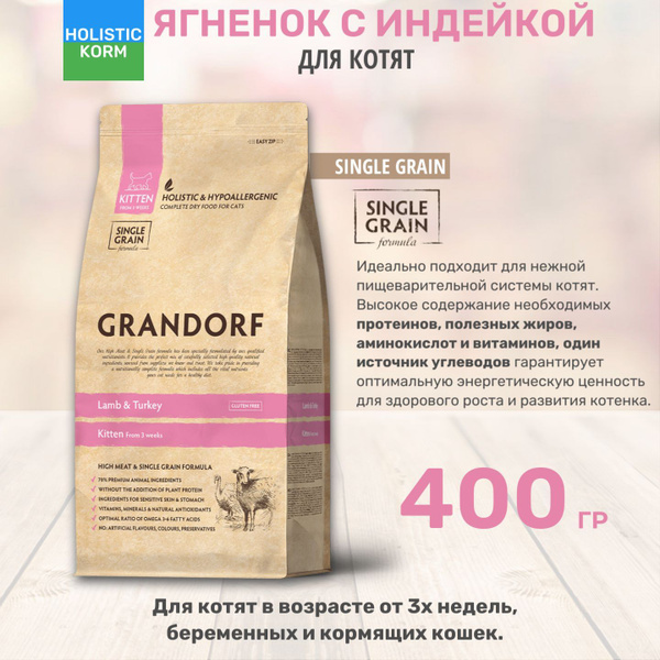 Сухой корм для котят Grandorf Kitten Lamb&Turkey с ягненком и индейкой ...