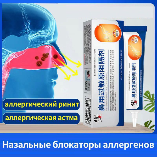 Назальные блокаторы аллергенов,Аллергический ринит, астма , 3шт ...